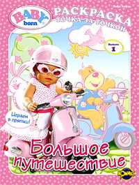 Книжка-раскраска. Baby Born. Выпуск 1. Большое путешествие, , 2010