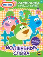 Книжка-раскраска. Little Tikes. Выпуск 1. Волшебные слова, , 2010