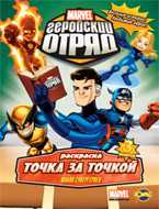 Книжка-раскраска. Marvel. Геройский Отряд. Выпуск 3. Школа супергероев, , 2010