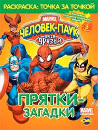 Книжка-раскраска. Человек-Паук и его друзья. Выпуск 3. Прятки-загадки, , 2010
