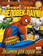 Книжка-раскраска. Человек-Паук. Выпуск 2. Экзамен для героя, , 2010