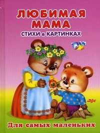 Любимая мама. Стихи в картинках, , 2011