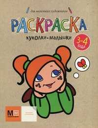 Куколки-малышки. Раскраска для маленьких художников, , 2008