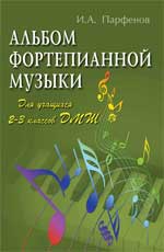 Альбом фортепианной музыки. Для учащихся 2-3 классов ДМШ, Парфенов И., 2011