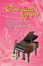 От всей души. Песенник, Павленко Б.М., 2011