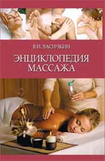 Энциклопедия массажа, Васичкин В.И., 2010