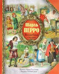 Волшебные сказки Шарля Перро, Перро Ш., 2010