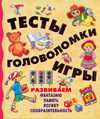 Тесты, головоломки, игры, Покровская С.В., 2012