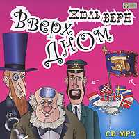 CD-ROM (MP3). Вверх дном, , 0000