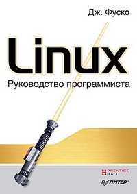Linux. Руководство программиста, Фуско Д., 2011