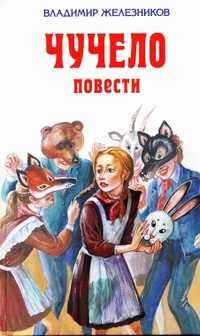 Чучело. Повести, Железников В.К., 2011