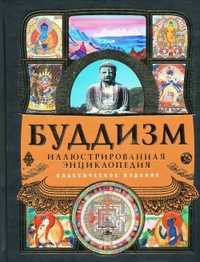 Буддизм: иллюстрированная энциклопедия, , 2011