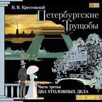 CD-ROM (MP3). Петербургские трущобы. Часть 3 (количество CD дисков: 2), , 0000