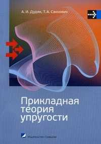 Прикладная теория упругости. Учебное пособие. Гриф МО Республики Беларусь, Дудяк А.И., 2010
