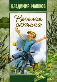 Веселая дюжина, Машков В.Г., 2010