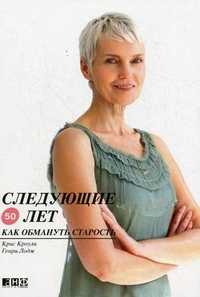 Следующие 50 лет: как обмануть старость, Кроули К., 2010