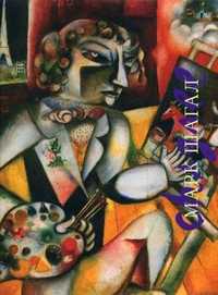 Марк Шагал, Ракитин В.И., 2010