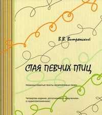 Стая певчих птиц (незамысловатые тексты незатейливых песен) с аудиоприложением. + 6 CD (+ CD-ROM), Витрянский В.В., 2010
