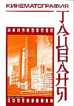 Кинематография Тайваня, Торопцев С.А., 1998