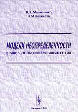Модели неопределенности в многопользовательских сетях, Малашенко Ю.Е., 1999
