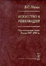 Искусство в резервации. Художественная жизнь России 1917-1941 гг., Манин В.С., 1999