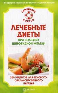 Лечебные диеты при болезнях щитовидной железы. 200 рецептов вкусного, сбалансированного питания, Данилова Н.А., 2010