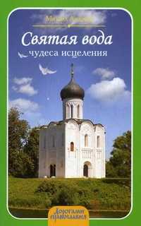 Святая вода: чудеса исцеления, Андреев М., 2010