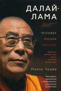 Далай-лама: человек, монах, мистик, Чхайя Маянк, 2010