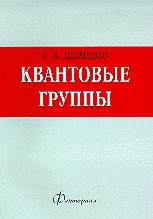 Квантовые группы, Демидов Е.Е., 1998