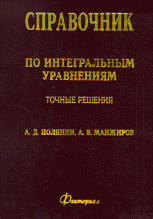Справочник по интегральным уравнениям. Точные решения, Полянин А.Д., 1998