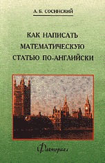Как написать математическую статью по-английски, Сосинский А.Б., 2004