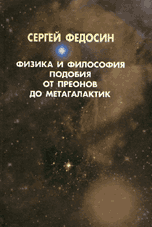 Физика и философия подобия от преонов до метагалактик, Федосин С.Г., 1999