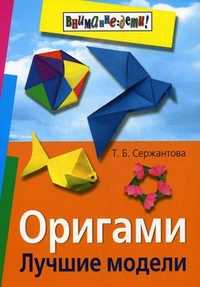 Оригами. Лучшие модели, Сержантова Т.Б., 2010