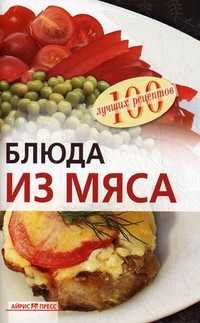 Блюда из мяса, Тихомирова В.А., 2012