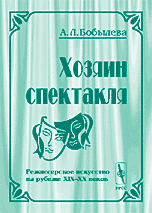 Хозяин спектакля. Режиссерское искусство на рубеже XIX-XX веков, Бобылева А.Л., 2000