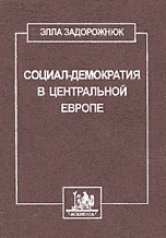 Социал-демократия в центральной Европе, Задорожнюк Э., 2000