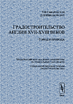 Градостроительство Англии XVII-XVIII веков: Город и природа. (Теоретические основы градостроительства), Саваренская Т.Ф., 2001