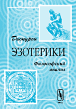 Дискурсы эзотерики (философский анализ), Фесенкова Л.В., 2001