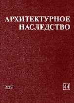 Архитектурное наследство. Выпуск 44, Бондаренко И.А., 2001