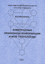 Электронные хранилища информации и WEB-технологии, Филиппов В.А., 2001