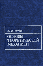 Основы теоретической механики, Голубев Ю.Ф., 2000