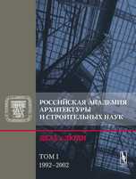 Российская академия архитектуры и строительных наук. Дела и люди. 1992-2002. Том 1, Кудрявцев А.П., 2002