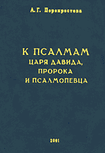 К Псалмам Царя Давида, Пророка и Псалмопевца, Перекрестова А.Г., 2001