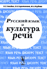 Русский язык и культура речи. Учебник для студентов-нефилологов, Гольдин В.Е., 2002