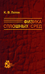 Физика сплошных сред, Лотов К.В., 2002