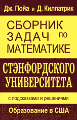 Сборник задач по математике Стэнфордского университета с подсказками и решениями, Пойа Дж., 2002