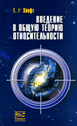 Введение в общую теорию относительности, Хоофт Г., 2002