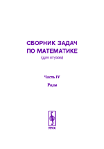 Сборник задач по математике (для втузов). Ряды. Часть 4, Мышкис А.Д., 2002
