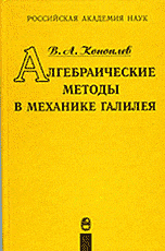 Алгебраические методы в механике Галилея, Коноплев В.А., 1999