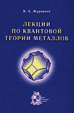 Лекции по квантовой теории металлов, Журавлев В.А., 2002